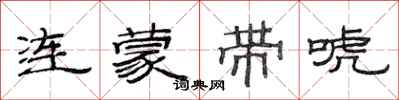 范连陞连蒙带唬隶书怎么写