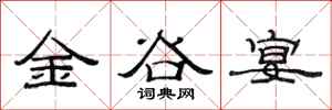 范连陞金谷宴隶书怎么写