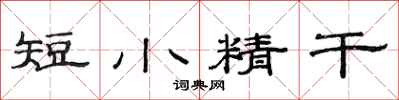 范连陞短小精干隶书怎么写