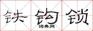 范连陞铁钩锁隶书怎么写