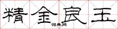 柯春海精金良玉隶书怎么写
