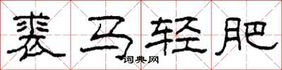 柯春海裘马轻肥隶书怎么写