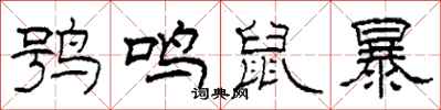 柯春海鸮鸣鼠暴隶书怎么写