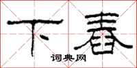 柯春海下舂隶书怎么写