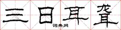 柯春海三日耳聋隶书怎么写