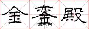 柯春海金銮殿隶书怎么写