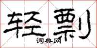 柯春海轻剽隶书怎么写