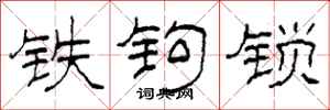 柯春海铁钩锁隶书怎么写