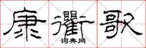柯春海康衢歌隶书怎么写