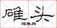 柯春海碓头隶书怎么写