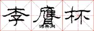 柯春海李膺杯隶书怎么写