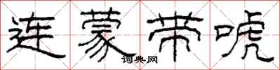 柯春海连蒙带唬隶书怎么写