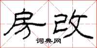 柯春海房改隶书怎么写