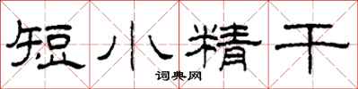 柯春海短小精干隶书怎么写