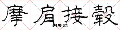柯春海摩肩接毂隶书怎么写