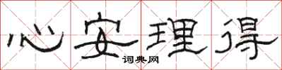 骆恒光心安理得隶书怎么写