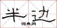 骆恒光半边隶书怎么写