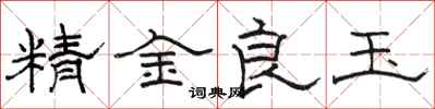 骆恒光精金良玉隶书怎么写