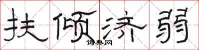 骆恒光扶倾济弱隶书怎么写