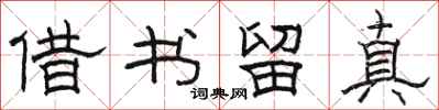 骆恒光借书留真隶书怎么写
