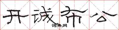 骆恒光开诚布公隶书怎么写