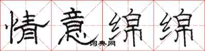 骆恒光情意绵绵隶书怎么写