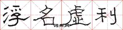 骆恒光浮名虚利隶书怎么写