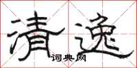 骆恒光清逸隶书怎么写