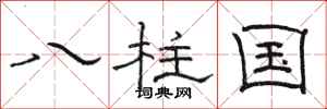 骆恒光八柱国隶书怎么写