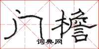 骆恒光门檐隶书怎么写