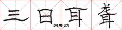 骆恒光三日耳聋隶书怎么写