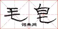 骆恒光毛皂隶书怎么写