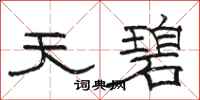 骆恒光天碧隶书怎么写