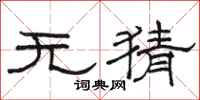 骆恒光无猜隶书怎么写