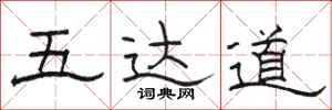 骆恒光五达道隶书怎么写