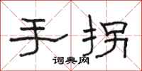 骆恒光手拐隶书怎么写