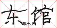 骆恒光东馆隶书怎么写