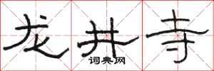 骆恒光龙井寺隶书怎么写