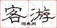 骆恒光客游隶书怎么写