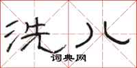 骆恒光洗儿隶书怎么写