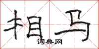 骆恒光相马隶书怎么写