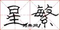 骆恒光星繁隶书怎么写