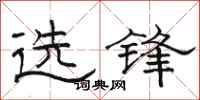 骆恒光选锋隶书怎么写