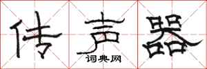 骆恒光传声器隶书怎么写