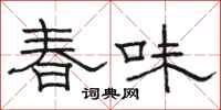 骆恒光春味隶书怎么写