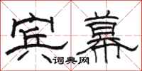 骆恒光宾幕隶书怎么写