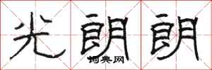 骆恒光光朗朗隶书怎么写