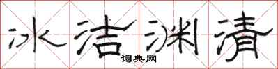 骆恒光冰洁渊清隶书怎么写