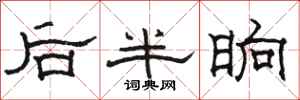 骆恒光后半晌隶书怎么写