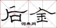 骆恒光后金隶书怎么写